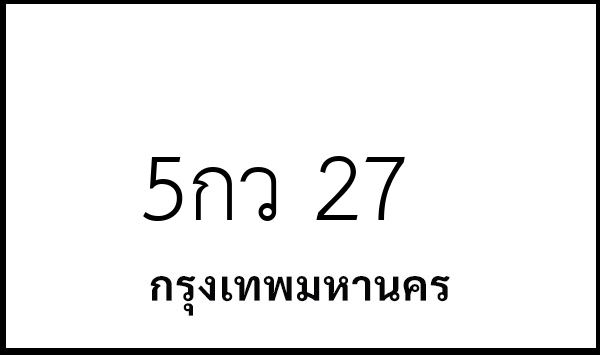 5กว 27